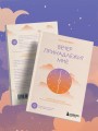 Вечер принадлежит мне. Корейское искусство жить полной жизнью после работы