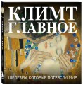 Климт. Главное. Шедевры, которые потрясли мир