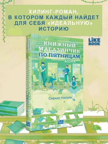 Книжный магазинчик по пятницам. Весна (#1)