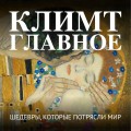 Климт. Главное. Шедевры, которые потрясли мир
