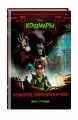 Проклятие пиратского крюка