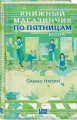 Книжный магазинчик по пятницам. Весна (#1)