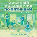 Книжный магазинчик по пятницам. Весна (#1)