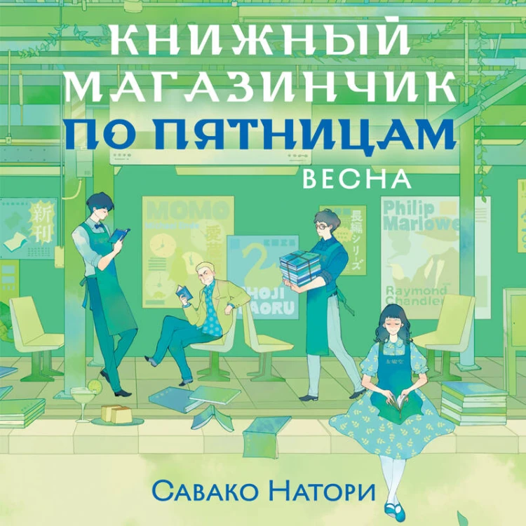Книжный магазинчик по пятницам. Весна (#1)