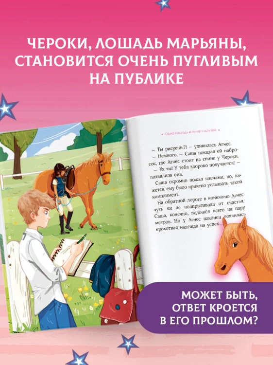 Академия верховой езды. Тайна Чероки