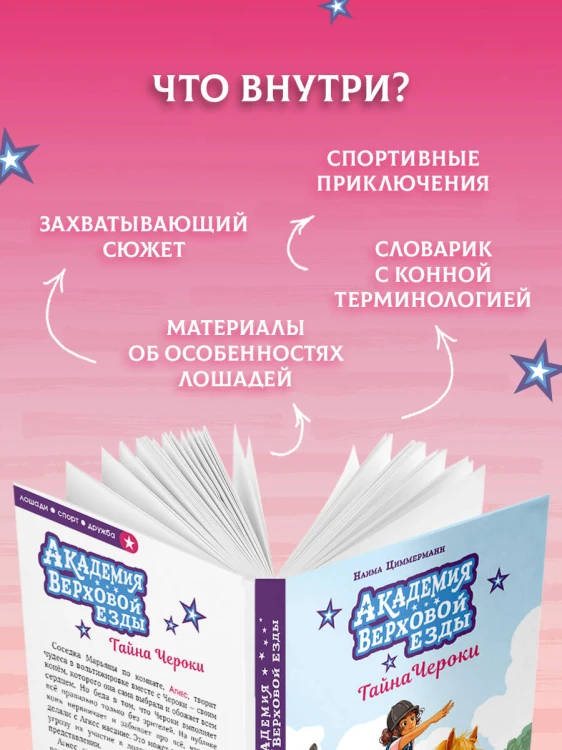 Академия верховой езды. Тайна Чероки
