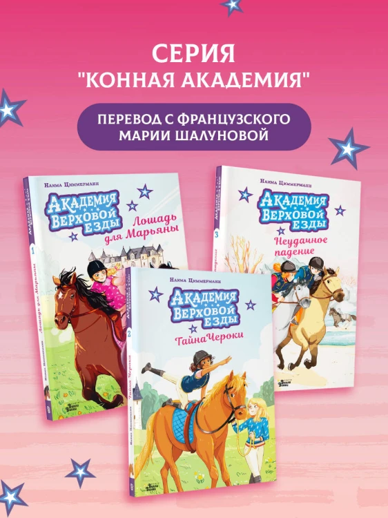 Академия верховой езды. Тайна Чероки