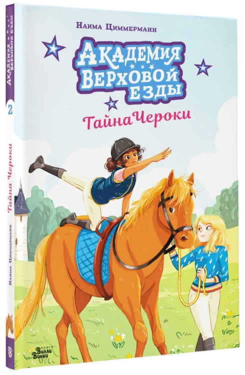 Академия верховой езды. Тайна Чероки
