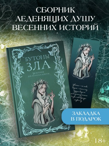 Бутоны зла. 31 история для мрачных вечеров