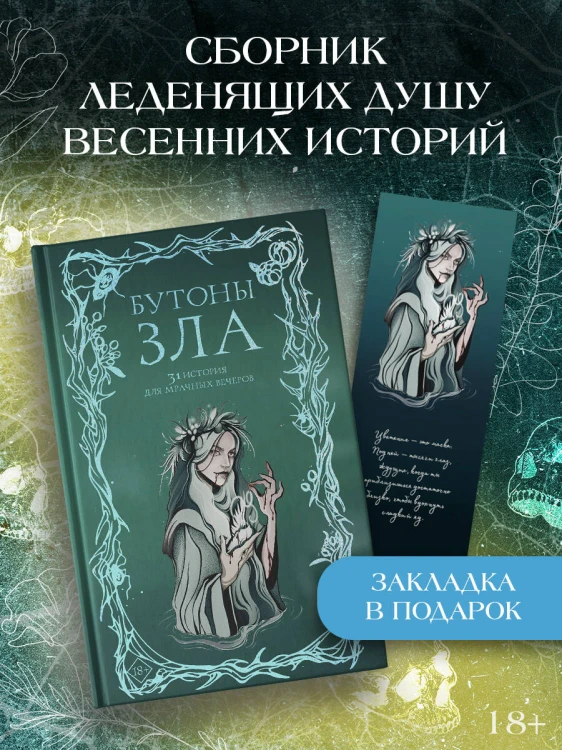 Бутоны зла. 31 история для мрачных вечеров