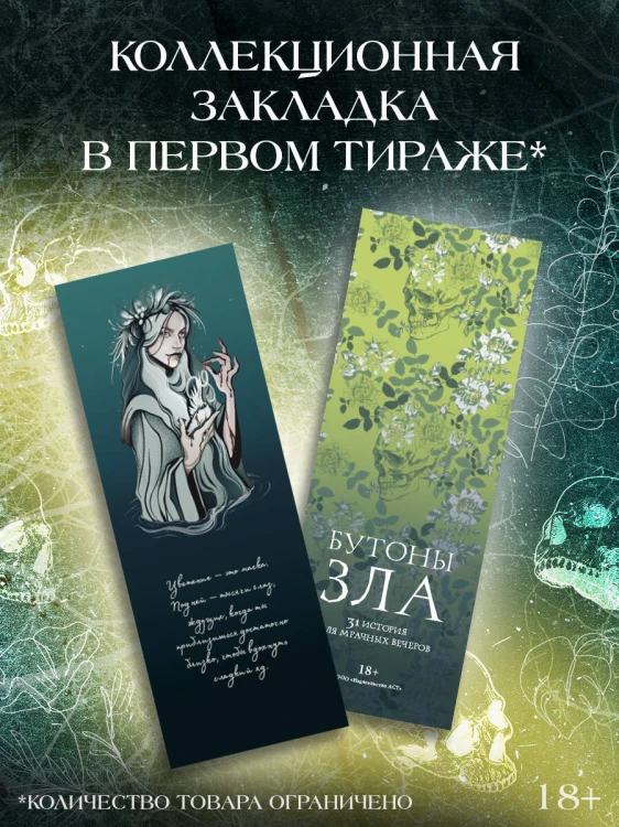 Бутоны зла. 31 история для мрачных вечеров