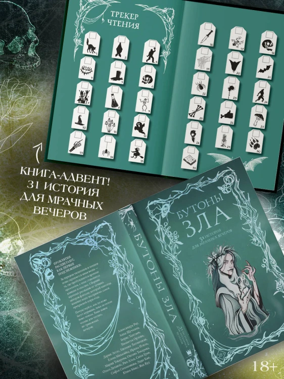 Бутоны зла. 31 история для мрачных вечеров