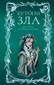 Бутоны зла. 31 история для мрачных вечеров