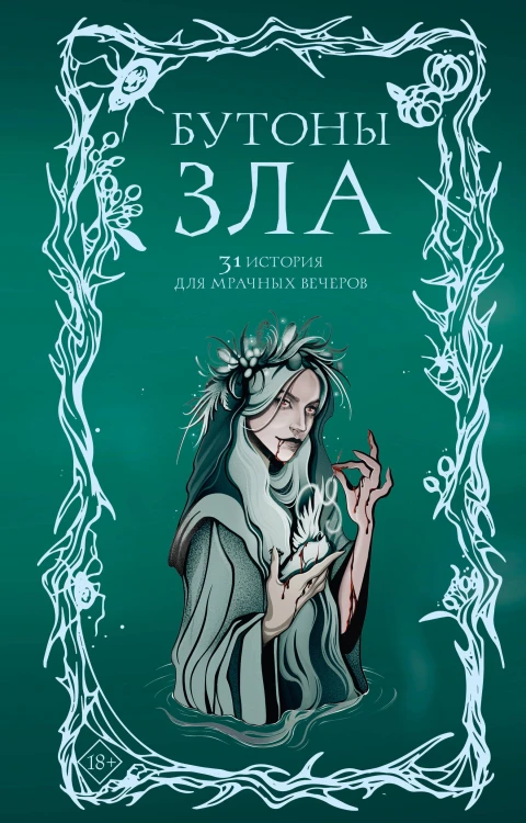 Бутоны зла. 31 история для мрачных вечеров