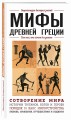 Мифы Древней Греции. Для тех, кто хочет все успеть