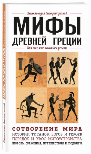 Мифы Древней Греции. Для тех, кто хочет все успеть