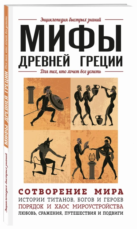 Мифы Древней Греции. Для тех, кто хочет все успеть