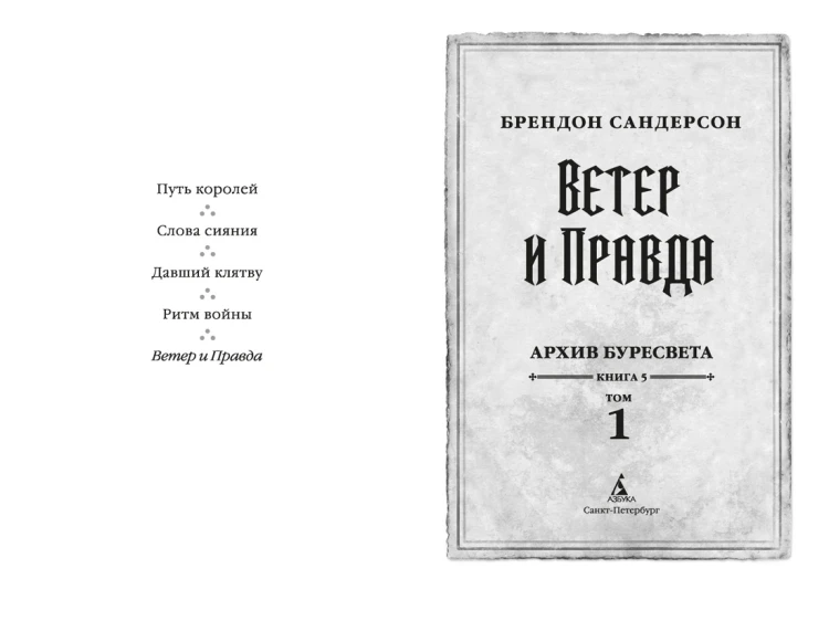 Архив Буресвета. Книга 5. Ветер и Правда. Том 13.jpg