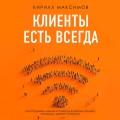 Клиенты есть всегда. Как продавать знания и помощь клиентам онлайн системно, дорого и просто