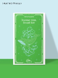 Зеленые тени, Белый Кит