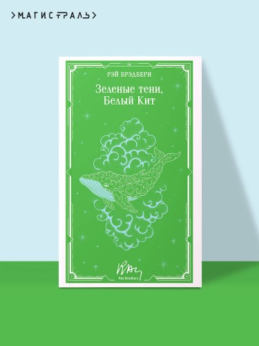 Зеленые тени, Белый Кит