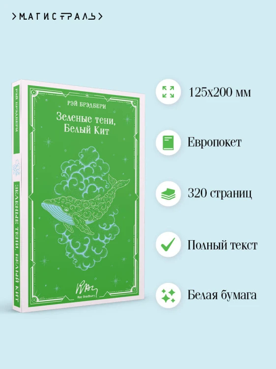 Зеленые тени, Белый Кит