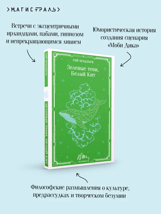 Зеленые тени, Белый Кит