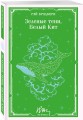 Зеленые тени, Белый Кит