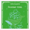 Зеленые тени, Белый Кит
