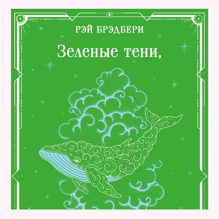 Зеленые тени, Белый Кит