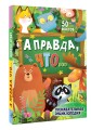 А правда, что...