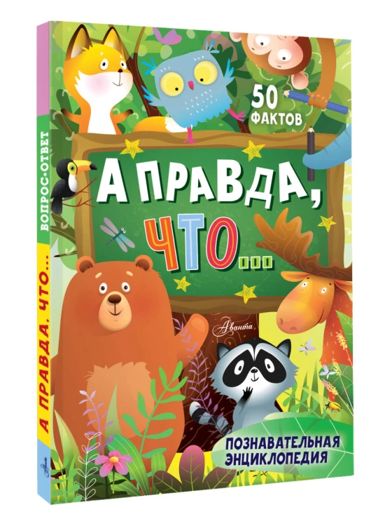 А правда, что...