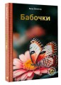 Бабочки