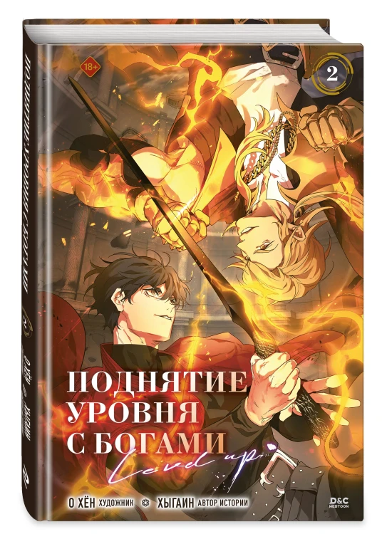 Поднятие уровня с богами. Том 2