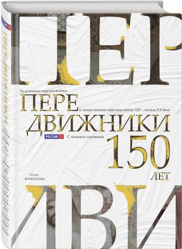 Передвижники. Художники-передвижники и самые важные картины конца XIX - начала XX века