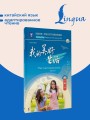 Моя счастливая жизнь. Уровень 1
