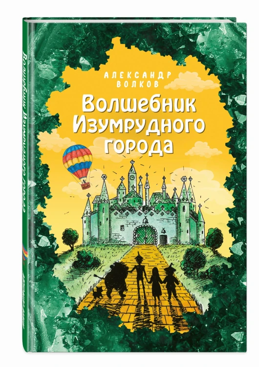 Волшебник Изумрудного города (ил. Е. Мельниковой) (#1)