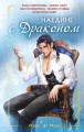 Наедине с драконом