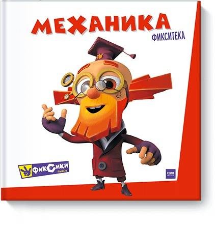 Фикситека. Механика