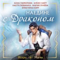 Наедине с драконом