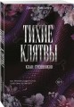 Тихие клятвы