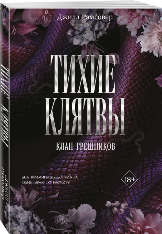 Тихие клятвы