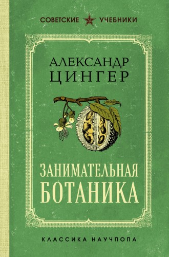 Занимательная ботаника