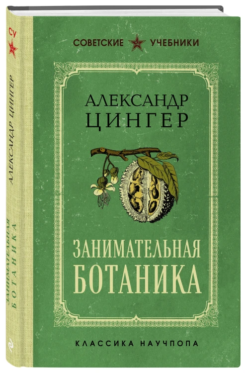 Занимательная ботаника