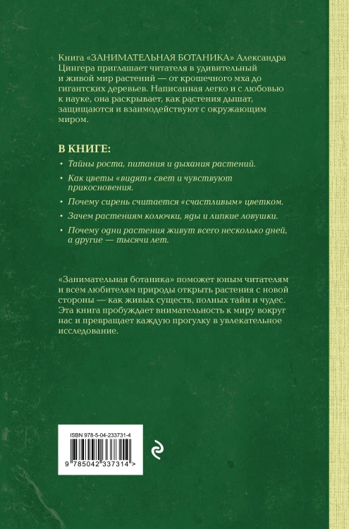 Занимательная ботаника