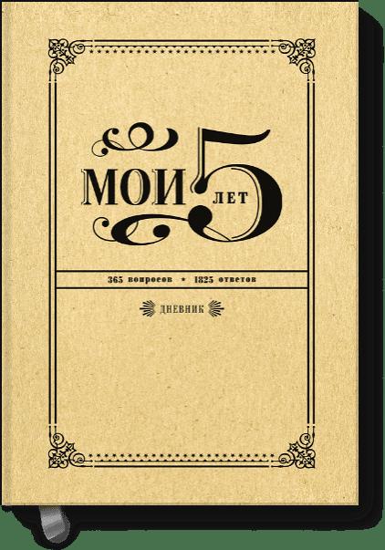 Мои 5 лет. 365 вопросов, 1825 ответов. Дневник