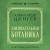 Занимательная ботаника