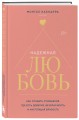 Надежная любовь. Как создать отношения, где есть доверие, безопасность и настоящая близость