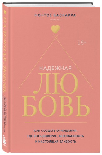 Надежная любовь. Как создать отношения, где есть доверие, безопасность и настоящая близость