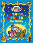 Стихи и сказки на ночь